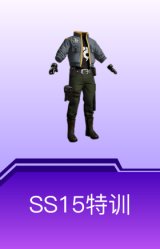 SS15特训