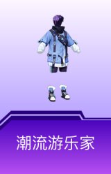 潮流游乐家