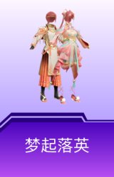 梦起落英