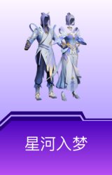 星河入梦