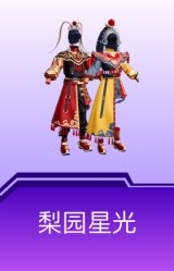 梨园星光