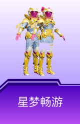 星梦畅游