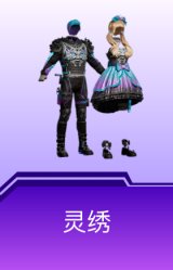 灵绣