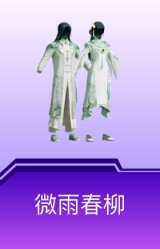 微雨春柳
