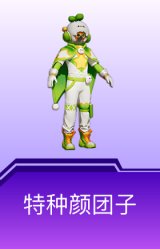 特种颜团子