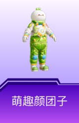 萌趣颜团子