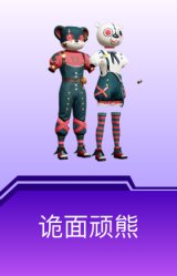 诡面顽熊