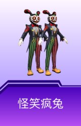 怪笑疯兔