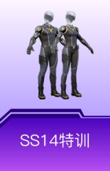 SS14特训