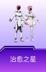 治愈之星