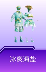 冰爽海盐