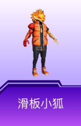 滑板小狐