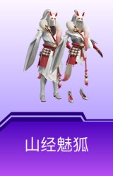山经魅狐