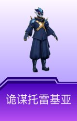 诡谋托雷基亚
