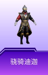 骁骑迪迦