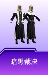 暗黑裁决