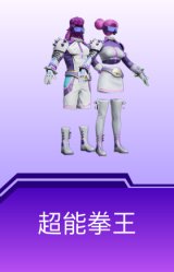 超能拳王