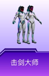 击剑大师