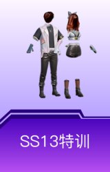 SS13特训
