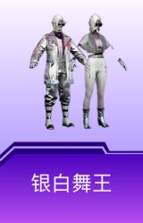 银白舞王