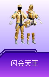闪金天王