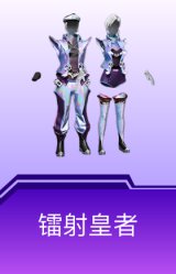 镭射皇者