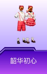 韶华初心