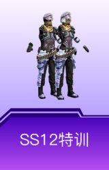 SS12特训