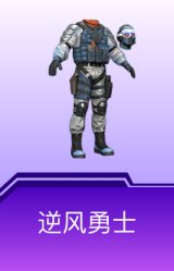 逆风勇士