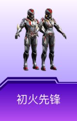初火先锋