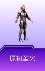 原初圣火