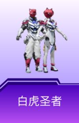 白虎圣者