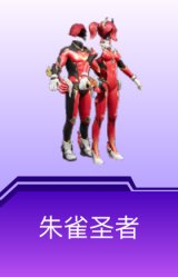 朱雀圣者