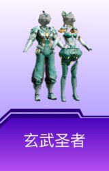玄武圣者