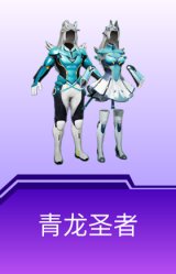 青龙圣者