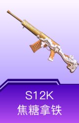 S12K-焦糖拿铁