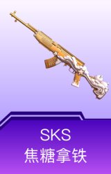 SKS-焦糖拿铁