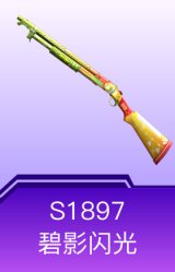S1897-碧影闪光