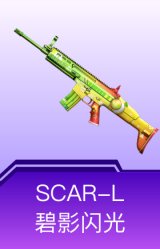 SCAR-L-碧影闪光