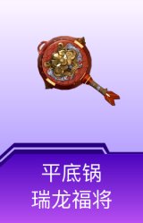 平底锅-瑞龙福将