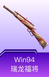 Win94-瑞龙福将