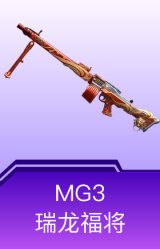 MG3-瑞龙福将