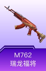 M762-瑞龙福将