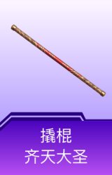 撬棍-齐天大圣