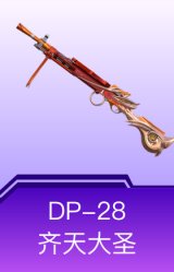 DP-28-齐天大圣