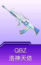 QBZ-洛神天依