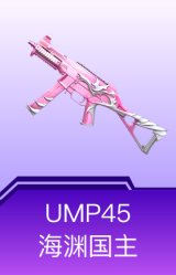UMP45-海渊国主