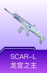 SCAR-L-龙宫之主