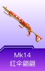 Mk14-红伞翩翩