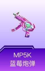 MP5K-蓝莓炮弹